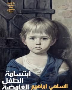 كتاب ابتسامة الطفل الغامضة لـ 