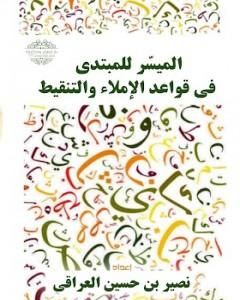 كتاب الميسر للمبتدي في قواعد الإملاء والتنقيط لـ 