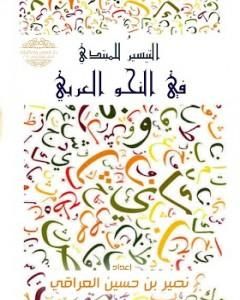 كتاب التيسير للمبتدي في النحو العربي لـ 