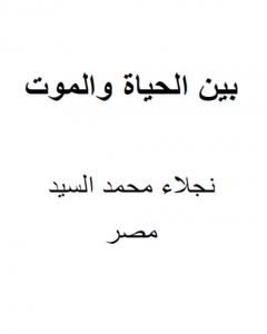 كتاب بين الحياة والموت لـ نجلاء محمد السيد