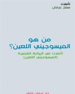 كتاب من هو الميسوجيني اللعين؟ لـ معتز عرفان