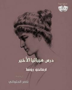 كتاب درس هيباتيا الأخير للكاتب أرماندو ناسيمينتو روسا ـ ترجمة ناصر الحلواني لـ ناصر الحلواني