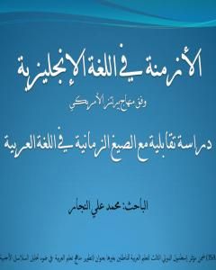 كتاب الأزمنة في اللغة الإنجليزية - دراسة تقابلية مع الصيغ الزمانية في اللغة العربية لـ 