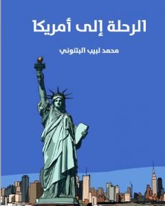 كتاب الرحلة إلى أمريكا لـ محمد لبيب البتنوني