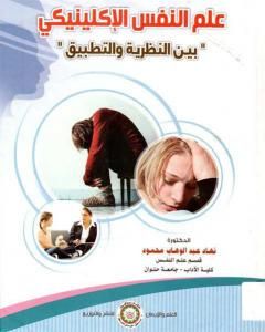 كتاب علم النفس الإكلينيكي بين النظرية والتطبيق لـ 