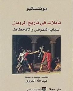 كتاب تأملات في تاريخ الرومان أسباب النهوض والانحطاط لـ مونتسكيو