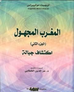 كتاب المغرب المجهول - الجزء الثاني: اكتشاف الجبالة لـ أوجست مولييراس