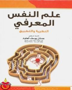 كتاب علم النفس المعرفي النظرية والتطبيق لـ 