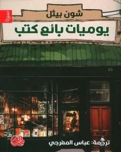 رواية يوميات بائع كتب لـ 