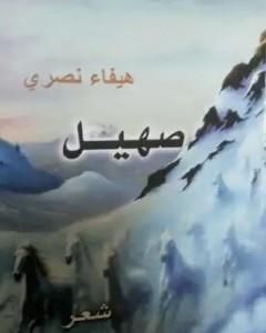 كتاب ديوان صهيل لـ 