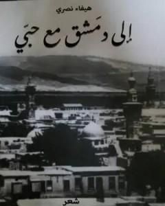 كتاب إلى دمشق مع حبي لـ 