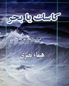 كتاب كاسك يا بحر لـ هيفاء شاكر نصري