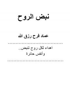 كتاب نبض الروح لـ 