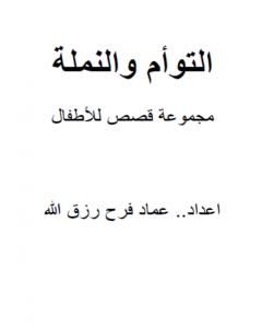 كتاب التوأم والنملة لـ 