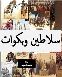 كتاب سلاطين وبكوات - تاريخ سقوط دولة المماليك في مصر لـ 