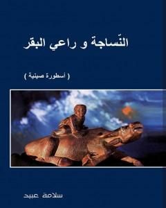 كتاب النّسَاجة وراعي البقر: أسطورة صينية الأصل لـ سلامة عبيد