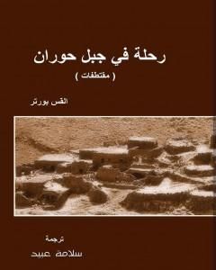 كتاب رحلة في جبل حوران لـ سلامة عبيد