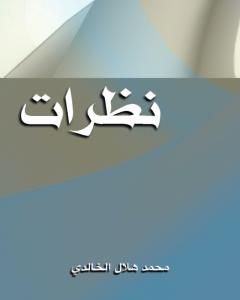 كتاب نظرات لـ 