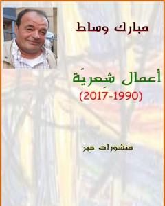 كتاب أعمال شِعريّة : 1990-2017 لـ مبارك وساط