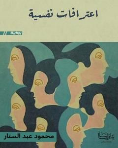 رواية اعترافات نفسية لـ محمود عبد الستار