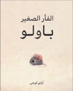 كتاب الفأر الصغير باولو لـ عماد الدين التهاني