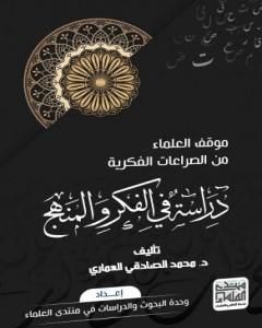 كتاب موقف العلماء من الصراعات الفكرية: دراسة في الفكر والمنهج لـ الدكتور محمد الصادقي العماري