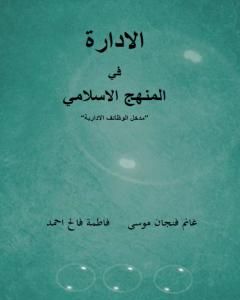 كتاب الإدارة في المنهج الإسلامي - مدخل الوظائف الإدارية لـ غانم فنجان موسى وفاطمة فالح احمد