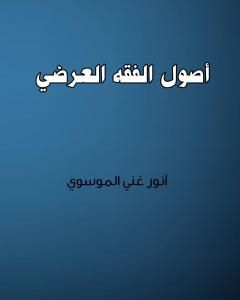 كتاب أصول الفقه العرضي لـ أنور غني الموسوي