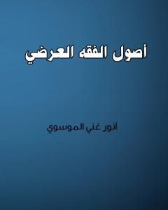 كتاب أصول الفقه العرضي لـ أنور غني الموسوي