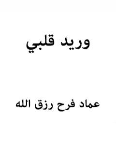 كتاب وريد قلبي لـ 