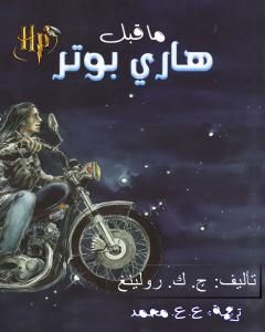 كتاب ما قبل هاري بوتر لـ عبدالهادي عاصم محمد