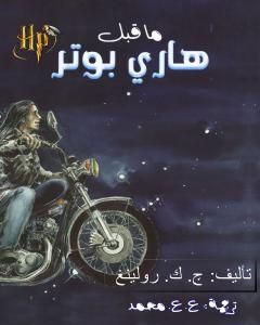 كتاب ما قبل هاري بوتر لـ 