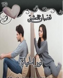 رواية قضبان العشق لـ 