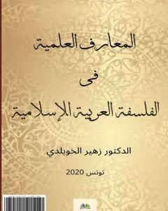 كتاب المعارف العلمية في الفلسفة العربية والإسلامية لـ 