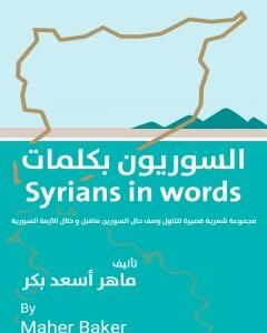 كتاب السوريون بكلمات لـ 