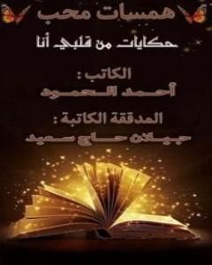 كتاب همسات محب - حكايات من قلبي أنا لـ 