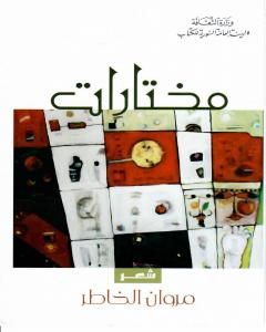 كتاب مختارات لـ مروان الخاطر