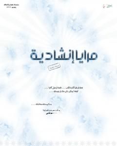 كتاب مرايا إنشادية لـ 