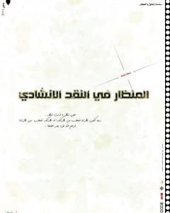 كتاب المنظار في النقد الإنشادي لـ 