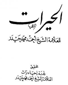 كتاب الحيرات لـ 