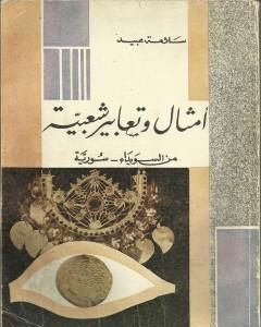 كتاب أمثال وتعابير شعبية من السويداء - سورية لـ سلامة عبيد