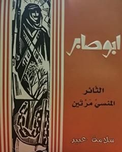 رواية أبو صابر الثّائر المنسى مرّتين لـ سلامة عبيد