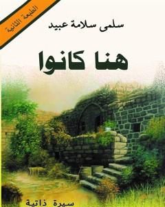 كتاب هنا كانوا لـ سلمى سلامة عبيد