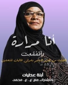 كتاب أنا مرارة واتفقعت لـ 