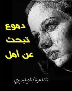 كتاب دموع تبحث عن أمل لـ نادية بديوي