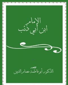 كتاب الإمام ابن أبي ذئب لـ أبو فاطمة عصام الدين بن إبراهيم النقيلي