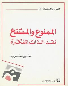 كتاب الممنوع والممتنع نقد الذات المفكرة لـ علي حرب