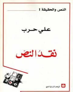 كتاب نقد النص لـ علي حرب