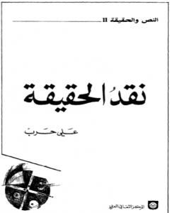 كتاب نقد الحقيقة لـ علي حرب