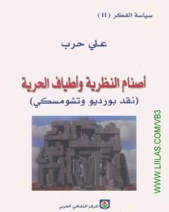 كتاب أصنام النظرية وأطياف الحرية - نقد بورديو وتشومسكي لـ علي حرب